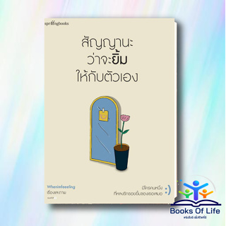 หนังสือ สัญญานะว่าจะยิ้มให้กับตัวเอง ผู้เขียน: Whenimfeeeling  สำนักพิมพ์: Springbooks  หมวดหมู่: วรรณกรรม , เรื่องสั้น