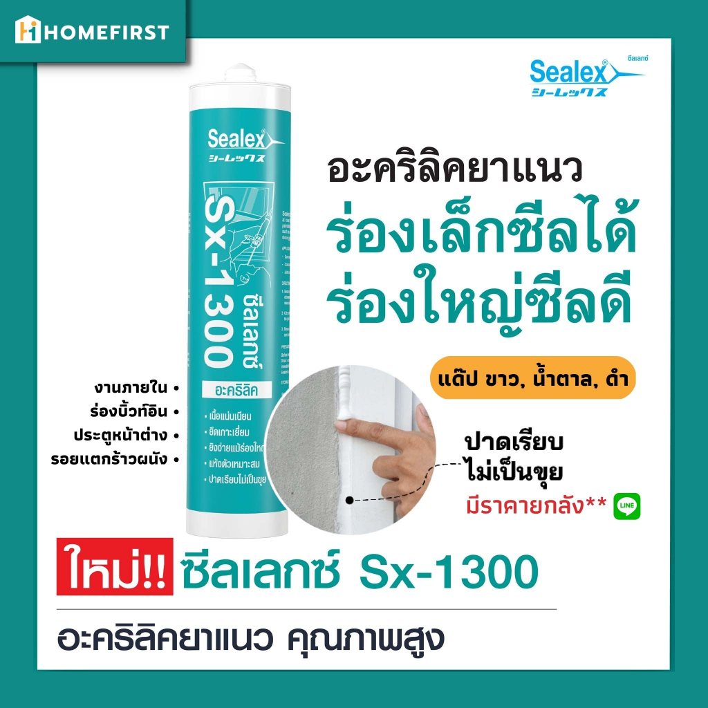 กาวอะคริลิก แด๊ป SEALEX Sx-1300 Acrylic Sealant อะครีลิคซีลแลนท์ ยาแนวอะคิลิก ปาดง่ายเรียบเนียนไม่เป