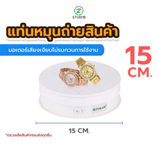 Puluz  ฐานหมุน สำหรับถ่าย Video ถ่ายภาพสินค้า ขนาด 15  ซม.  Display Stand Video 15 CM USB Electric Rotating Turntable