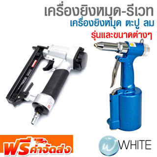 เครื่องยิงหมุด-รีเวท เครื่องยิงหมุด ตะปู ลม ยี่ห้อ KUANI MAKITA รุ่นและขนาดต่างๆ จัดส่งฟรี!!!