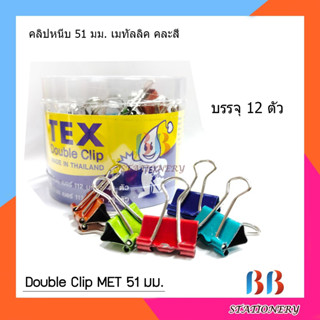 TEX Double Clip คลิปสีหนีบกระดาษ51mm 1กล่อง/12ตัว