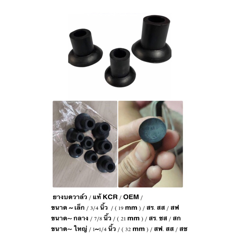 1ตัว/ยางบดวาล์ว ลูกยางบดวาล์ว แท้ OEM มีหลายขนาด / ขนาด / เล็ก 3/4 นิ้ว กลาง 7/8 นิ้ว ใหญ่ 1-1/4 นิ้ว /  ราคา ต่อตัว
