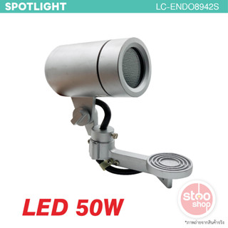 โคมไฟสปอตไลท์สีเงิน (silver) LED 50W