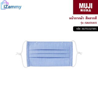 MUJI (มูจิ) | หน้ากากผ้า รุ่น GAA31A1S สีหลากสี (สินค้าแท้💯%)