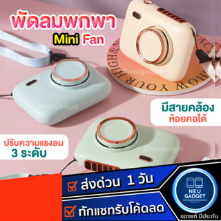 [ส่งจากไทย❗️] Mini Fan พัดลมพกพา คล้องคอได้ พัดลมมินิ สีสันสดใส พกพาสะดวก พัดลม พัดลมตั้งโต๊ะ พัดลมมือถือ พัดลมขนาดจิ๋ว