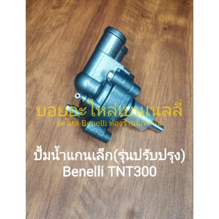 (A24)​ Benelli TNT300 ปั้มน้ำ​ แกนเล็ก (30มม.)ตัวปรับปรุง​ ป้องกันน้ำเข้าเครื่อง​