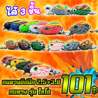 โปรลูกค้าใหม่ 101 ได้ 3 ชิ้น กบยาง ติดปีก2.5+กบยาง ติดปีก3.8 + กบยาง รุ่น ไลโอ LEIO คละสี (เฉพาะลูกค้าใหม่ชอปปี้)