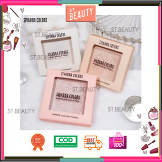 ไฮไลท์ พาวเดอร์ เนื้อฝุ่น เม็ดสีแน่น ให้ผิวฉ่ำวาว Sivanna Color Shimmer Highlight Powder (HF188)