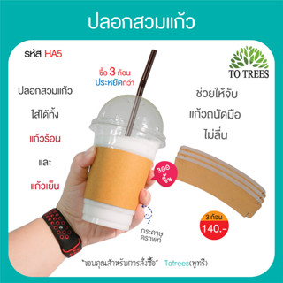 Totrees ปลอกสวมแก้ว ปลอกแก้วกระดาษ กระดาษหนา ทนร้อนทนเย็น ไม่พิมพ์ลาย ปรับได้ 3 ระดับ ขนาด 10x2.5 จำนวน 300 ชิ้น รหัสHA5