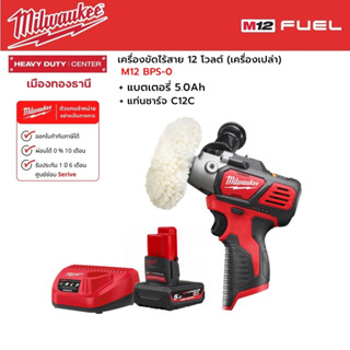 Milwaukee - M12 BPS-0 เครื่องขัดไร้สาย 12 โวลต์ พร้อมแบตเตอรี่ 5.0 Ah และแท่นชาร์จ C12C