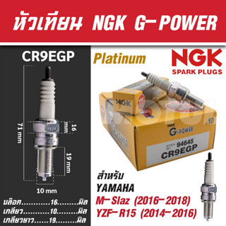 NGK หัวเทียน G-POWER รุ่น CR9EGP (94645) Yamaha M-Slaz(2016-2018) Yamaha YZF-R15 (2014-2016) หัวเทียนมอไซค์ NGK100%