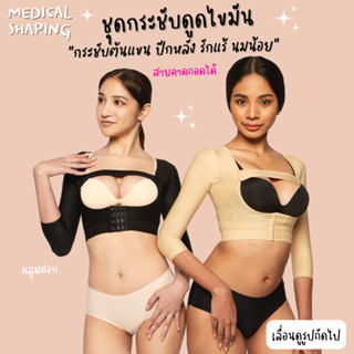 Medical shaping ชุดกระชับหลังดูดไขมัน ต้นแขนคุมศอก ปีกหลัง รักแร้ สายถอดได้ กระชับต้นแขน เกรดทางการแพทย์