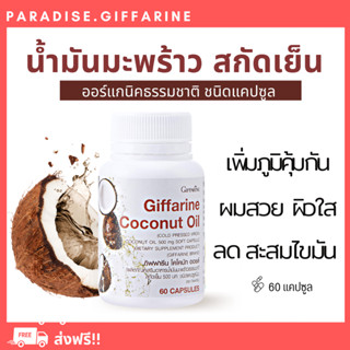 🔥ส่งฟรี🔥มีโปร🔥น้ำมันมะพร้าวสกัดเย็น กิฟฟารีน โคโคนัท ออยล์ Giffarine Coconut Oil ต้านอนุมูลอิสระ ช่วยลดคอเลสเตอรอล