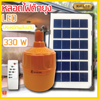 หลอดไฟไล่ยุง 330W พร้อมแผงโซล่าเซลล์ หลอดไฟแสงส้ม ไฟLED หลอดไฟกันน้ำ