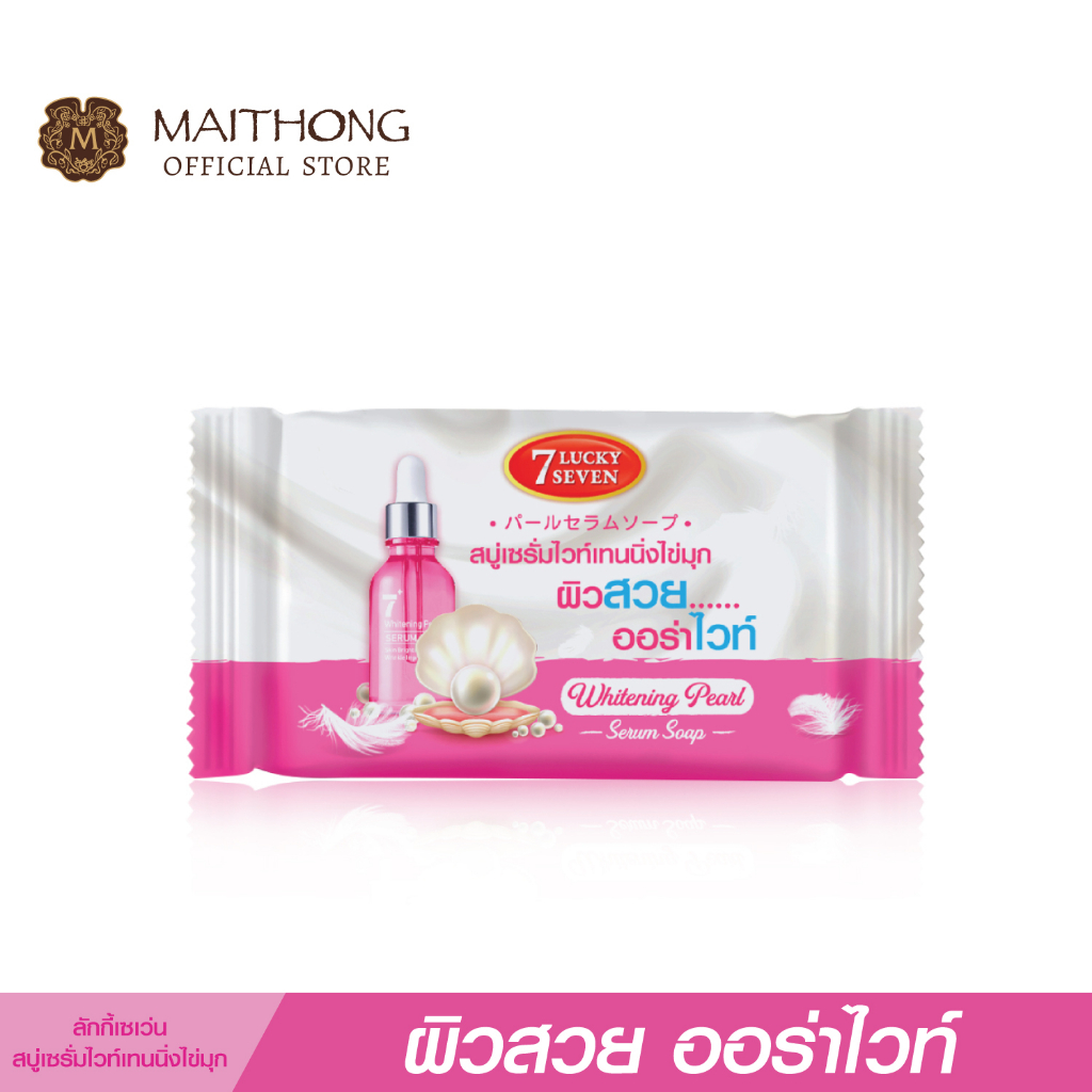 สบู่ลักกี้ เซเว่น Lucky 7 Soap สบู่เซรั่มไข่มุก (100g.) สูตรลับสมุนไพรกลั่น อาบผิวหอม ล้างหน้าลดสิว ฝ้า ริ้วรอย สบู่ก้อน