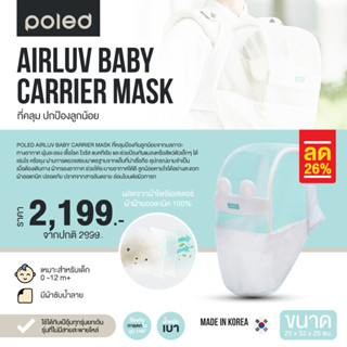 POLED AIRLUV BABY CARRIER MASK ที่คลุม ปกป้องลูกน้อยจากยุง ฝุ่น เชื้อโรค ของจำเป็นมากเมื่อต้องเดินทาง