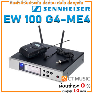 [ใส่โค้ดลด 1000บ.] Sennheiser EW 100 G4-ME4 ไมโครโฟน ไมค์ลอย ไมค์ไวเลส ไมค์ลอยแบบหนีบปกเสื้อ