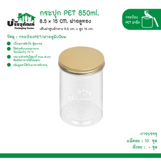 กระปุก PET 8.5x15 CM. ฝาอลูทอง 850ml.@10ชิ้น