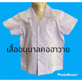 เสื้อนักเียนอนุบาล คอฮาวาย ตราสมอ