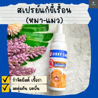 สเปรย์แก้ขี้เรื้อน หมา-แมว Dikky 100 ml ลดผื่นแดง ผื่นคัน ให้ผิวหนังกลับมาแข็งแรง ฟื้นฟูขนขึ้นใหม่