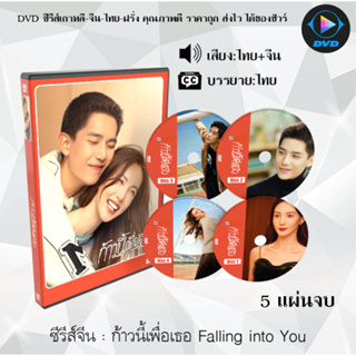 ซีรีส์จีน ก้าวนี้เพื่อเธอ Falling into You : 5 แผ่นจบ (พากย์ไทย+ซับไทย)