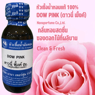 หัวเชื้อน้ำหอม 100% กลิ่นดาวนี่พิ้งค์ ( DOW PINK)