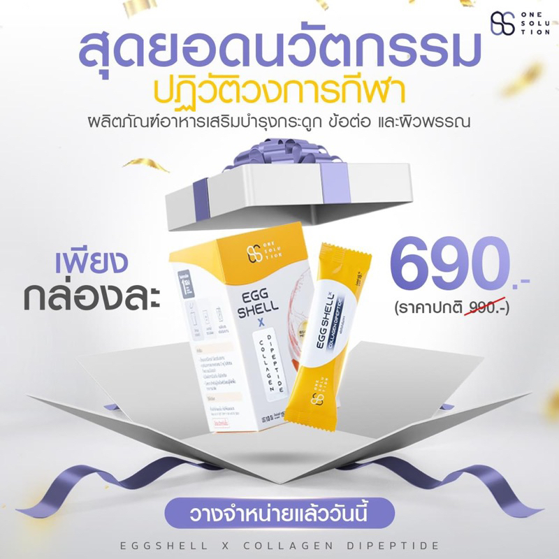 ผลิตภัณฑ์อาหารเสริม OS ONE SOLUTION  Eggshell X Collagen Dipeptide