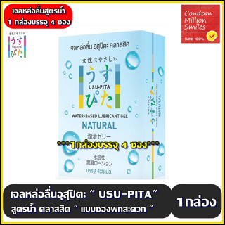 Usu Pita เจลหล่อลื่นอุสุปิตะ Gel สูตรน้ำ แบบซอง ล้างออกง่าย สูตรคลาสสิค ( Natural )  พกพาสะดวก (1 กล่องบรรจุ 4ซองx6ml.)