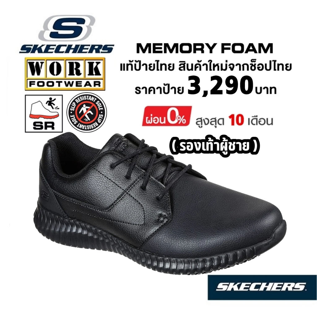 💸โปรฯ 2,500 🇹🇭 แท้~ช็อปไทย​ 🇹🇭 SKECHERS Work Cessnock - Lival รองเท้าหนัง รองเท้าเชฟ เซฟตี้ กันไฟดูด กันลื่น สีดำ 200063
