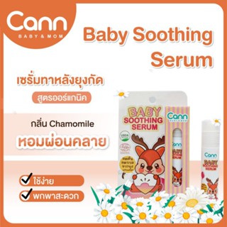 **แก้คันยุงกัด ลดรอยดำ** Cann baby &amp; mom Baby Soothing Serum แคนน์ เซรั่มทาลดคันหลังยุงกัด สูตรออร์แกนิค