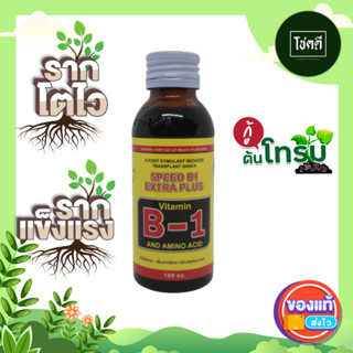 B1 + Amino เร่งราก 100 ซีซี Speed B1 Extra Plus บำรุงราก + อะมิโน น้ำยาเร่งราก ยาเร่งราก บำรุงราก