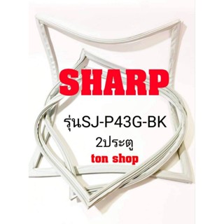 ขอบยางตู้เย็น Sharp 2ประตู รุ่นSJ-P43G-BK