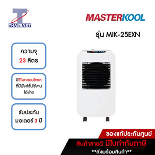 MASTERKOOL พัดลมไอเย็น 23 ลิตร รุ่น MIK-25EXN สีขาว | ไทยมาร์ท THAIMART