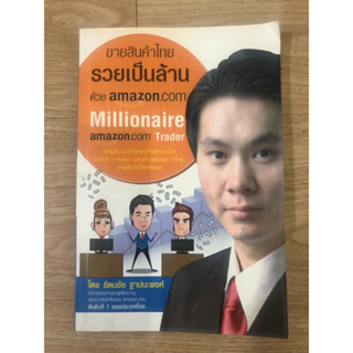 หนังสือ ขายสินค้าไทยรวยเป็นล้านด้วย amazon.com หนังสือมือสอง หนังสือสอนขายของออนไลน์ หนังสือสอนขายAmazon ส่งออกออนไลน์