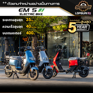 EM รุ่น EM5 สกู๊ตเตอร์ไฟฟ้า แบตเตอรี่ลิเธียม มอเตอร์ 400 วัตต์