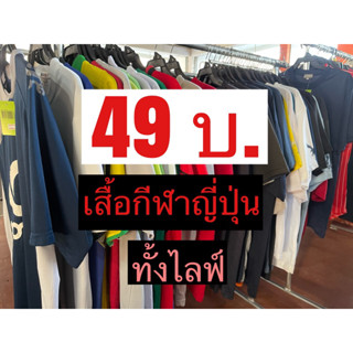 เสื้อกีฬางานญี่ปุ่น49บ.