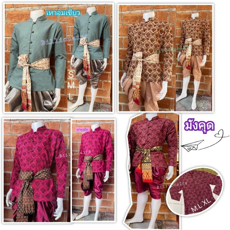 ชุดโจงกระเบน ชุดพี่หมื่น เสื้อพี่หมื่น ไซส์ S42-XL48นิ้ว ราคา 350-800 บาท (เลือกสี และ ไซส์ทักแชท)