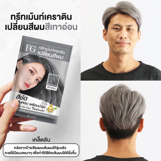 ใหม่!!  เอฟจี เคราติน แฮร์ คัลเลอร์ ทรีทเม้นท์ สีเทาอ่อน แบบซอง  FG Keratin Hair Color Treatment Light Grey