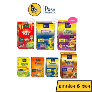 #ยกกล่อง Posh Medica Tamarind พอช เมดิก้า ผลิตภัณฑ์เสริมอาหาร ไฟเบอร์ 1ซอง 18กรัม (MC Plus แมค พลัส เดิม)