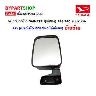 กระจกมองข้าง DAIHATSU(ไดฮัทสุ) S65/S70 รุ่นปรับมือ สีดำ แปลงใส่โฉมS38/S40 ได้เช่นกัน)