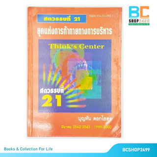 ศตวรรษที่ 21 ยุคแห่งการท้าทายทางการบริหาร โดย บุญทัน ดอกไธสง