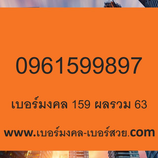 เบอร์มงคล เลขมงคล เบอร์โทรศัพท์มือถือ 0961599897