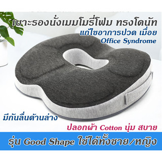 ใหม่!! GETAGIFT เบาะรองนั่ง ที่รองนั่ง หมอนโดนัท เบาะ Memory Foam ทรงโดนัท Good Shape