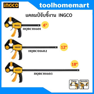 INGCO แคลมป์ / แคล้ม จับชิ้นงานไม้ แบบเลื่อนเร็ว ขนาด 6 นิ้ว HQBC01601 / 12 นิ้ว HQBC01602 / 18 นิ้ว HQBC01603