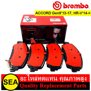 ผ้าเบรคหน้า BREMBO รุ่น Ceramic สำหรับ HR-V (1.8) 14-&gt;, ACCORD Gen9 13-17 #P28 077N (1ชุด)