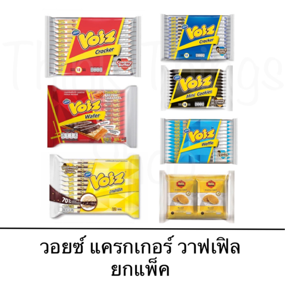 Voiz วอยซ์ ยกแพ็ค 12ซอง แครกเกอร์ไส้ครีม ช็อกโกแลต ครีมมี่บัตเตอร์ คุกกี้แอนด์ครีม วาฟเฟิล คาราเมล