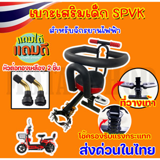 เบาะเสริมเด็ก เบาะเสริมสปริงแบบวางขา SPVK สำหรับจักรยานไฟฟ้า เบาะที่นั่งเด็กสกูตเตอร์ไฟฟ้า (มีหน้าร้าน) MR.TOPMAX