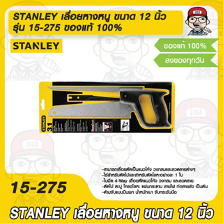 STANLEY เลื่อยหางหนู ขนาด 12 นิ้ว รุ่น 15-275 ของแท้ 100%