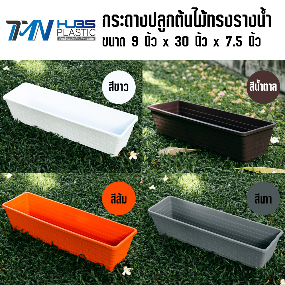 กระถางต้นไม้ ทรงรางน้ำ เกรด A สีสวย ราคาถูก ราคาโรงงาน แข็งแรง ทนทาน