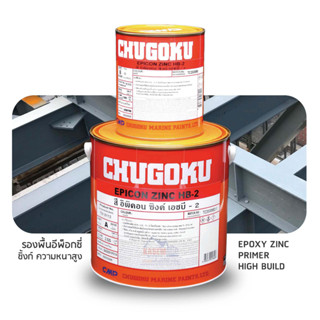 Chugoku Epicon Zinc HB-2 รองพื้นซิงก์ชูโกกุ อิพิคอนซิ้งก์ เอชบี-2 A+B ขนาดแกลลอน 3.785 ลิตร